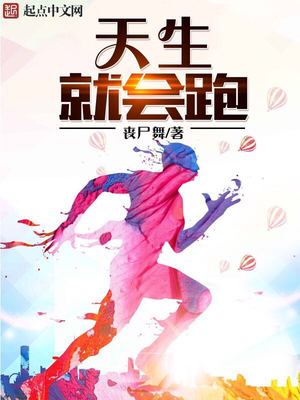 天生就会跑 美国