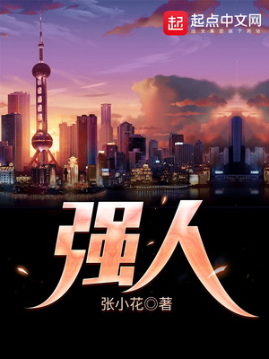 强人所男