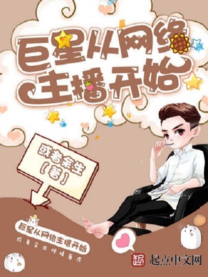 巨星从网络主播开始小说下载