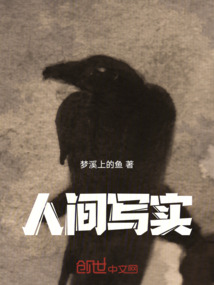 人间写实