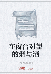 在窗台对望的烟与酒