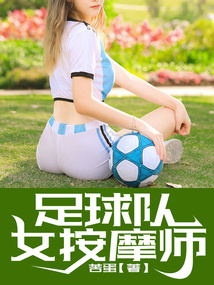 足球队女按摩师