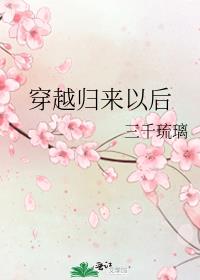 穿越归来以后三千