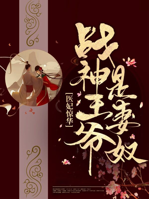 医妃惊华:战神王爷是妻奴