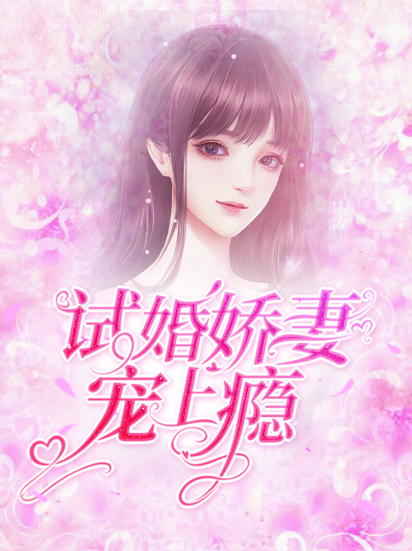 试婚娇妻宠上瘾