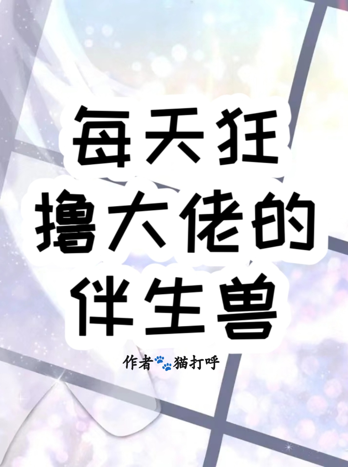 每天狂撸大佬的伴生兽