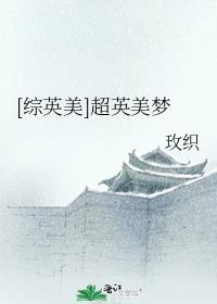 综英美超英美梦完整