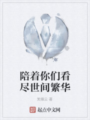 陪你去看世间繁华