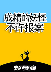 成精的妖怪不许报案!