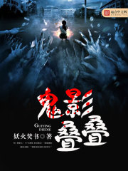 鬼影详解