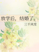 放学后结婚了好看吗