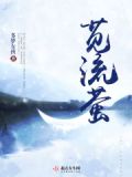 苋流萤