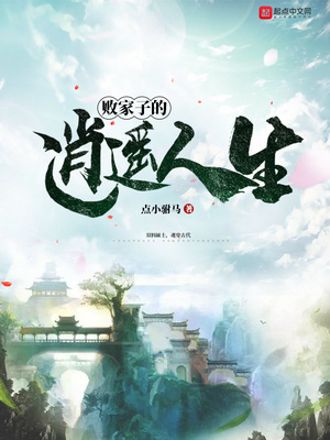 败家子的逍遥人生下载