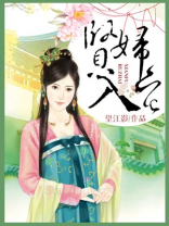 贤妇入宅