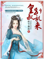 皇叔:别乱来!