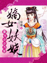 重生之嫡女妖娆姚槿澜免费阅读