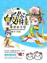 皇后你又开挂了