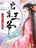 启禀王爷王妃又穷疯了免费阅读