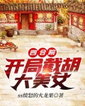 四合院：开局截胡大美女