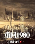 重回1980（宠妻奶爸）