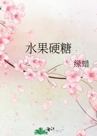 水果硬糖