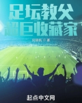 足坛教父,超巨收藏家