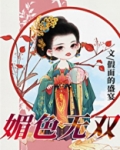 媚色无双