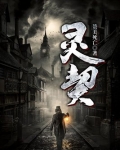 灵契