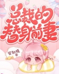 安知晓作品:总裁的替身前妻