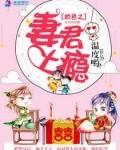 娇色之妻君上瘾