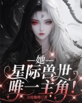 星际兽世小说