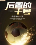 后置的十号