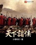 网游三国之天下诸侯
