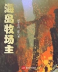 海岛牧场主