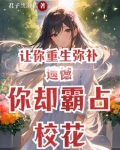 让你重生弥补遗憾,你却霸占校花TXT下载