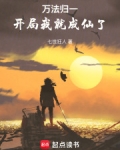 万法归一:开局我就成仙了