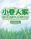 小巷人家：女穿男不当愚孝庄超英