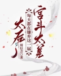 太后每天花样寻死全文免费阅读