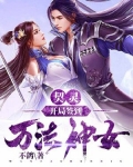 契灵：开局签到万法神女