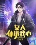 女人休扰我心