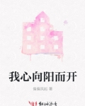 我心向阳而开