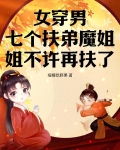 女穿男，七个扶弟魔姐姐不许再扶了