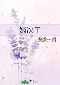嫡次子