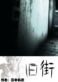 旧街