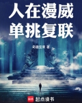人在漫威单挑复联