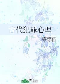 古代犯罪心理