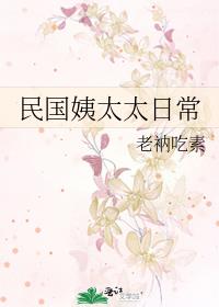 民国姨太太日常