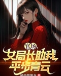 官场女局长助我平步青云小说