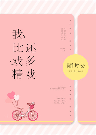 我比戏精还多戏txt