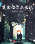重生之资本娱乐